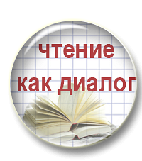 Чтение как диалог: петербургская методическая школа